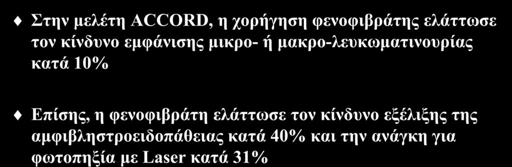 Φιβράτες και μικροαγγειακές επιπλοκές Στην μελέτη ACCORD, η χορήγηση φενοφιβράτης ελάττωσε τον κίνδυνο εμφάνισης μικρο- ή μακρο-λευκωματινουρίας κατά 10% N Engl J Med