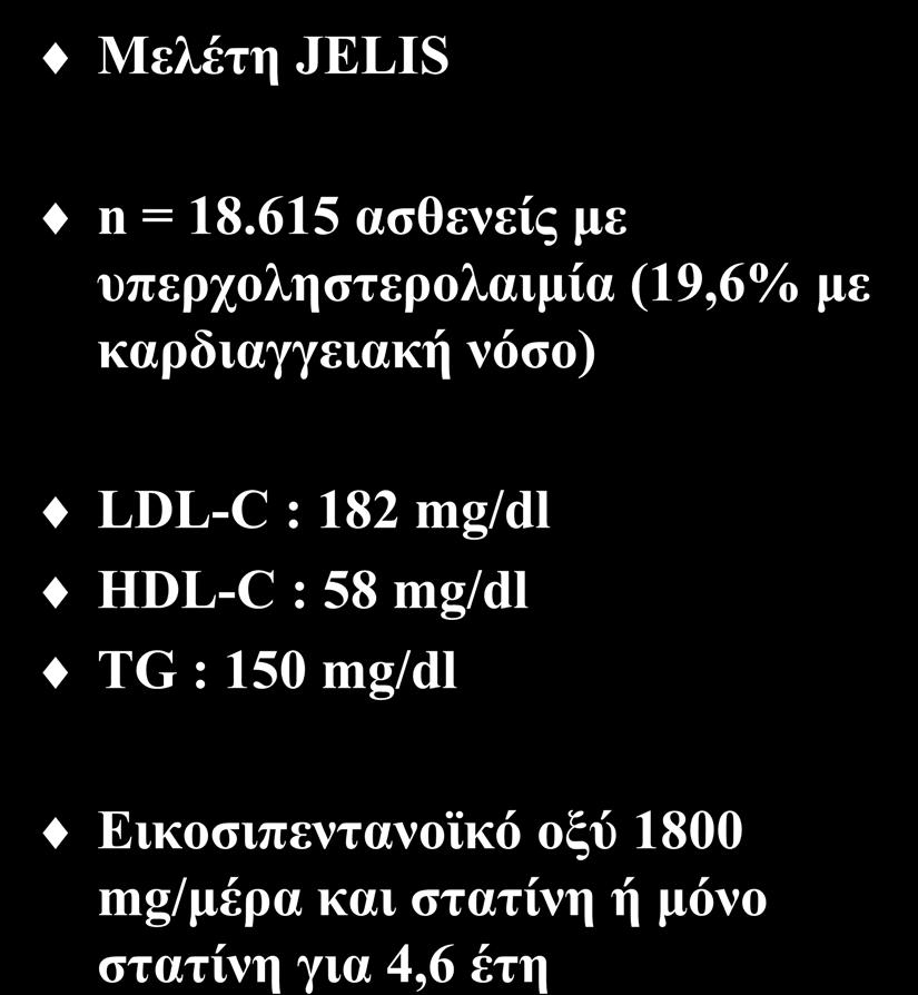 Προσθήκη ωμέγα-3 λιπαρών οξέων (I) Μελέτη JELIS n = 18.