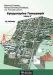ISBN: 978-960-9495-20-2, Έκδοση: 2011, Σελίδες: 768, Διάσταση: 17x24cm, Βάρος: 1298gr, Ε Λιανική τιμή: 65,00 ΑΥΤ ΜΑΤ Π ΙΗΣΗ ΣΤΗ Τ ΠΙ Η ΑΥΤΙ Ι ΗΣΗ Καριώτης Γεώργιος, Παναγιωτόπουλος Ελευθέριος Είναι
