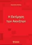 ISBN: 978-960-9495-27-1, Έκδοση: 2013, Σελίδες: 456, Διάσταση: 17x24cm, Βάρος: 783gr, Ε Λιανική τιμή: 37,00 ΕΠΙΣΤΗΜΕΣ ΜΗ Α Ι ΣΤ Ι ΕΙΑ Τ Π Γ Α ΙΑΣ Στυλιανίδης Ευστράτιος Το περιεχόμενο του