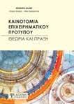 ISBN: 978-960-9495-01-1, Έκδοση: 2016, Σελίδες: 240, Διάσταση: 17x24cm, Βάρος: 529gr, ΙΜΙ Η Α Α ΥΣΗ ΜΙΑ ΚΡΙΤΙΚΗ ΠΡΟΣΕΓΓΙΣΗ Χριστοδούλου Δημήτριος Το παρόν σύγγραμμα συνδυάζει με τρόπο κριτικό και σε
