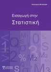 ΙΜΙ ΕΣ ΕΠΙΣΤΗΜΕΣ ΙΜΙ ΕΣ ΕΠΙΣΤΗΜΕΣ Π Σ ΤΙ ΕΣ ΜΕΙ ΕΙΣΑΓ ΓΗ ΣΤΗ ΣΤΑΤΙΣΤΙ Η Μπακούρα Αικατερίνη Στο βιβλίο αυτό παρουσιάζονται βασικές στατιστικές έννοιες και μέθοδοι ποσοτικής ανάλυσης, με παραδείγματα