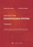 Τα θέματα αναπτύσσονται χωρίς περίπλοκες μαθηματικές αποδείξεις, ώστε να διευκολύνεται η κατανόηση και η εφαρμογή των στατιστικών τεχνικών, χωρίς να απαιτούνται ιδιαίτερες γνώσεις μαθηματικών.