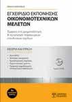 ISBN: 978-960-9495-11-0, Έκδοση: 2010, Σελίδες: 416, Διάσταση: 17x24cm, Βάρος: 706gr, ΕΓ ΕΙ Ι Ι Ε ΠΗΣΗΣ ΙΜ ΤΕΙ ΜΕ ΕΤ Νικολαϊδης Μιχαήλ Σκοπός του βιβλίου είναι να παρουσιάσει και να αναλύσει τη