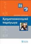 ΙΜΙ ΕΣ ΕΠΙΣΤΗΜΕΣ ΙΜΙ ΕΣ ΕΠΙΣΤΗΜΕΣ ΗΜΑΤΙΜΙ Η ΓΙΣΤΙ Η ΗΜΑΤΙΜΙ Α ΠΑ ΑΓ ΓΑ Πουφινάς Θωμάς, Φλώρος Χρήστος Στόχος του βιβλίου αυτού είναι να δώσει μια πλήρη και κατανοητή παρουσίαση των παραγώγων, ώστε