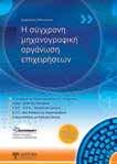 ευαισθησίας, η τεκμηρίωση και οι έλεγχοι, ο υπολογισμός του μέσου σταθμισμένου κόστους κεφαλαίου και η σημασία του, οι ελεύθερες ταμειακές ροές και η αποτίμησή τους.