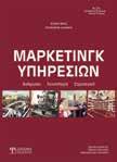 ISBN: 978-960-9495-32-5, Έκδοση: 2013, Σελίδες: 312, Διάσταση: 17x24cm, Βάρος: 518gr, ΗΜΑΤΙΜΙ Η ΓΙΣΤΙ Η ΗΜΑ Τ ΑΠΕ ΕΣ ΑΓΕΣ ΑΙ ΙΑ ΕΙ ΙΣΗ ΙΥ Συλλιγάρδος Γεώργιος, Σχοινιωτάκης Νικόλαος Το βιβλίο