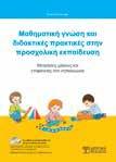 Ι Ι ΕΣ ΑΠΙΣΤΙ ΕΣ ΕΠΙΣΤΗΜΕΣ Ι Ι ΕΣ ΑΠΙΣΤΙ ΕΣ ΕΠΙΣΤΗΜΕΣ ΠΑΙ ΑΓ ΓΙ Α Μ ΥΣΕΙ ΓΙΑ ΜΑ ΗΜΑΤΙ Η ΓΣΗ ΑΙ Ι Α ΤΙ ΕΣ Π Α ΤΙ ΕΣ ΣΤΗ ΠΣ Ι Η Ε ΠΑΙ ΕΥΣΗ Κολιπέτρη Ζωή Στο συγκεκριμένο βιβλίο, που είναι απόρροια