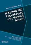 διεξοδική ανάλυση της πολύπλοκης θεματικής της γλωσσικής αξιολόγησης.