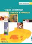 Υγείας, οι οποίοι ενδιαφέρονται να αξιοποιήσουν της σύγχρονες τεχνολογίες στο χώρο του Νοσοκομείου.