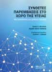 Κάθε ουσιώδες κεφάλαιο περιλαμβάνει μία εισαγωγή, μαθησιακούς στόχους, κλινικά παραδείγματα, περίληψη και προτάσεις για περαιτέρω μελέτη.