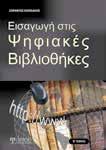 οργάνωση, διαχείριση και πρόσβαση της ψηφιακής πληροφορίας, ανεξαρτήτως του περιεχομένου και του τύπου του φορέα που την παράγει ή διαθέτη.
