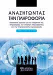 και την αυτοματοποίηση διαδικασιών στις ψηφιακές βιβλιοθήκες και παρατίθενται παραδείγματα γνωστών ψηφιακών βιβλιοθηκών.