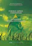 ISBN: 978-618-5242-11-4, Έκδοση: 2017, Σελίδες: 512, Διάσταση: 17x24cm, Βάρος: 855gr, ΙΜΙ Η ΥΣΙ Π ΑΙ ΠΕ Ι ΑΤ Σ Χάλκος Γεώργιος Σκοπός του βιβλίου είναι να προσεγγίσει την Οικονομική Φυσικών Πόρων και