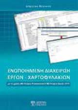 ΕΠΙΣΤΗΜΕΣ ΜΗ Α Ι Ι Ι ΗΣΗ ΠΑ ΑΓ ΓΗΣ ΠΣ Μ Ι ΣΗ ΣΥΣΤΗΜΑΤ ΙΑΙΤ ΓΕΓ Τ Κουϊκόγλου Βασίλειος, Κωνσταντάς Δημήτριος Το βιβλίο παρουσιάζει τεχνικές προσομοίωσης, στατιστικής ανάλυσης και βελτιστοποίησης