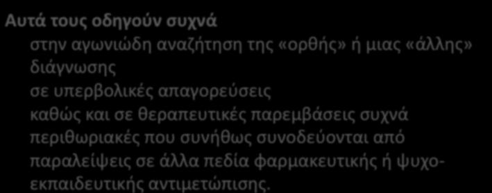 Επιληψία και ψυχο-κοινωνικές επιπτώσεις μεγάλο άγχος των γονέων γύρω από τη διάγνωση της επιληψίας έντονη αίσθηση κοινωνικού στίγματος Αυτά τους οδηγούν συχνά στην αγωνιώδη αναζήτηση της «ορθής» ή
