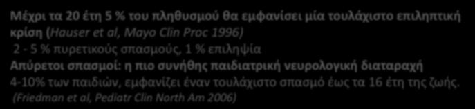 μία τουλάχιστο επιληπτική κρίση (Hauser et al, Mayo Clin Proc 1996) 2-5 % πυρετικούς