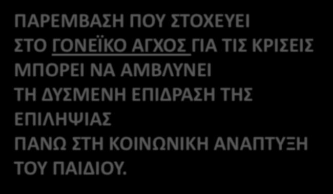ΠΑΡΕΜΒΑΣΗ ΠΟΥ ΣΤΟΧΕΥΕΙ ΣΤΟ ΓΟΝΕΪΚΟ ΑΓΧΟΣ ΓΙΑ ΤΙΣ ΚΡΙΣΕΙΣ ΜΠΟΡΕΙ ΝΑ