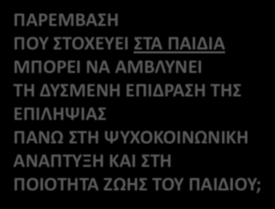 ΠΑΡΕΜΒΑΣΗ ΠΟΥ ΣΤΟΧΕΥΕΙ ΣΤΑ ΠΑΙΔΙΑ ΜΠΟΡΕΙ ΝΑ ΑΜΒΛΥΝΕΙ ΤΗ ΔΥΣΜΕΝΗ ΕΠΙΔΡΑΣΗ ΤΗΣ