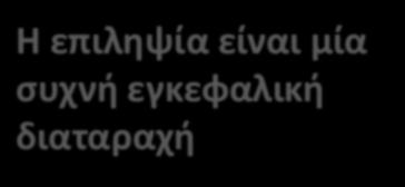 Η επιληψία είναι μία συχνή εγκεφαλική διαταραχή Επιπολασμός