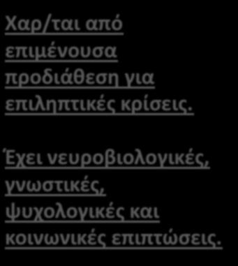 5-5% Fosgren el al Europ J Neurol 2005 Χαρ/ται από