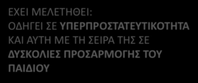 ΤΟ ΑΓΧΟΣ ΤΩΝ ΓΟΝΕΩΝ, ΕΙΔΙΚΑ ΤΩΝ ΜΗΤΕΡΩΝ ΕΧΕΙ ΜΕΛΕΤΗΘΕΙ: ΟΔΗΓΕΙ ΣΕ ΥΠΕΡΠΡΟΣΤΑΤΕΥΤΙΚΟΤΗΤΑ ΚΑΙ ΑΥΤΗ ΜΕ ΤΗ ΣΕΙΡΑ ΤΗΣ ΣΕ ΔΥΣΚΟΛΙΕΣ