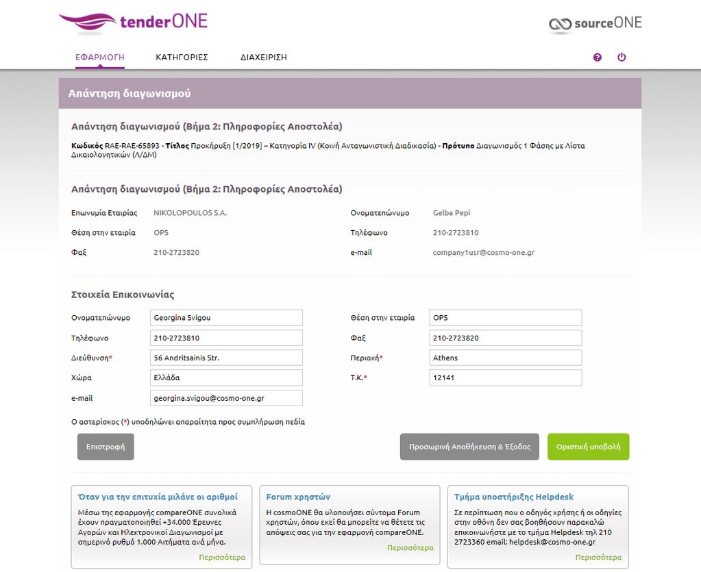 Οριστική Υποβολή Απάντησης Όταν είστε σίγουροι ότι όλα τα δικαιολογητικά είναι εντάξει, επιλέγετε την «Οριστική
