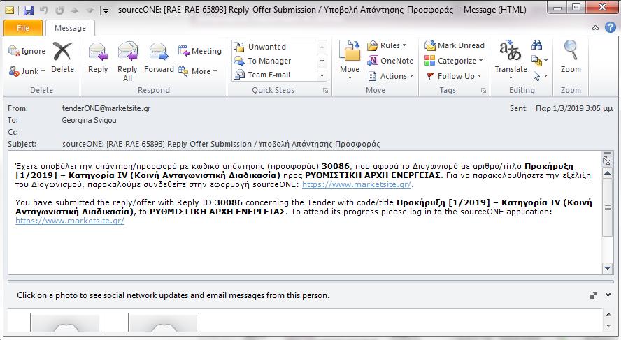 Αποδεικτικό Υποβολής Απάντησης Μετά την οριστική υποβολή, ο χρήστης της εφαρμογής θα λάβει ένα e-mail από το σύστημα Ηλεκτρονικών