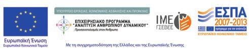 ΕΠΙΧΕΙΡΗΣΗΣ 13 ΕΚΔΟΣΗ ΤΟΜΟΥ: «ΓΣΕΒΕΕ 1919-2009: ΣΧΕΔΙΑΣΜΑ ΙΣΤΟΡΊΑΣ» 14 ΕΠΙΔΟΤΟΎΜΕΝΑ ΠΡΟΓΡΆΜΜΑΤΑ ΚΑΤΆΡΤΙΣΗΣ ΑΝΈΡΓΩΝ ΣΕ ΔΕΞΙΌΤΗΤΕΣ ΠΛΗΡΟΦΟΡΙΚΉΣ Εισαγωγικό σημείωμα Αγαπητοί φίλοι και φίλες, Η έκδοση