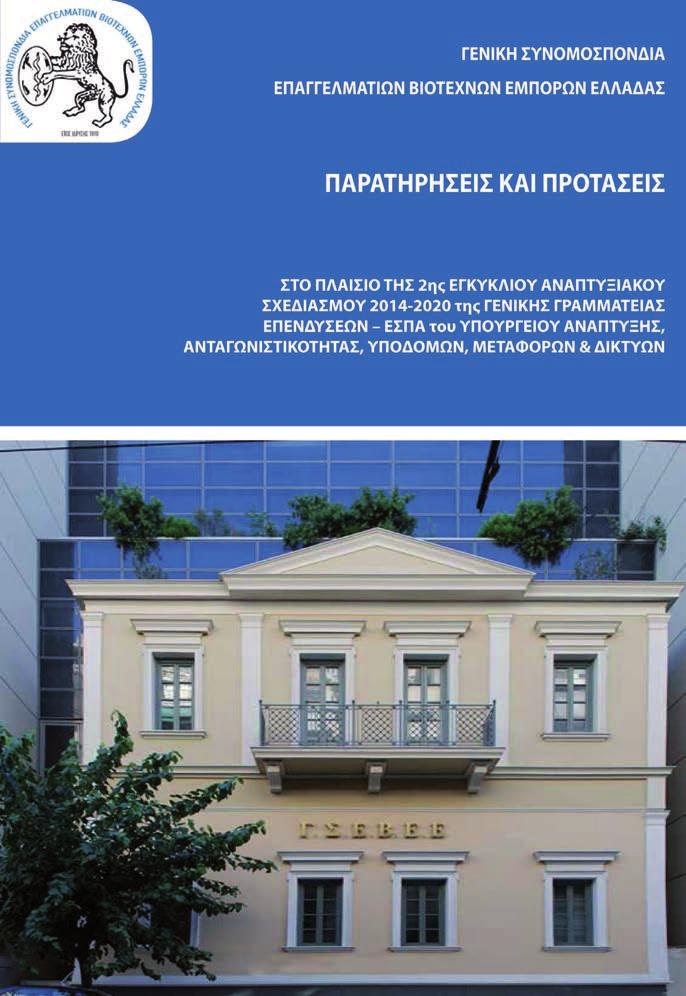 10 ΠΑΡΟΥΣΊΑΣΗ ΘΈΣΕΩΝ ΓΣΕΒΕΕ ΠΡΟΓΡΑΜΜΑΤΙΚΉ ΠΕΡΊΟΔΟΣ 2014-2020 Bασική αρχή λειτουργίας της ΓΣΕΒΕΕ αποτελεί η προσήλωση στον ουσιαστικό κοινωνικό διάλογο και τη διαβούλευση μεταξύ των κοινωνικών