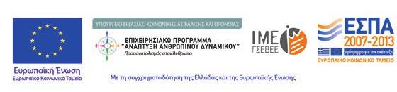 2013 ΣΥΝΈΝΤΕΥΞΗ ΤΎΠΟΥ ΤΗΣ ΓΣΕΒΕΕ, ΑΠΌ ΚΟΙΝΟΎ ΜΕ ΤΗΝ ΕΣΕΕ ΚΑΙ ΤΗΝ ΕΣΤΕ ΓΙΑ ΤΗ ΔΗΜΙΟΥΡΓΊΑ ΑΝΑΠΤΥ- ΞΙΑΚΉΣ ΤΡΆΠΕΖΑΣ ΜΙΚΡΟΜΕΣΑΊΩΝ ΕΠΙΧΕΙΡΉΣΕΩΝ 29 ΑΠΡΙΛΊΟΥ 2013 ΚΑΤΆΘΕΣΗ ΠΡΟΤΆΣΕΩΝ ΤΗΣ ΓΣΕΒΕΕ ΓΙΑ ΤΗΝ ΑΣΦΆ-