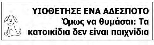 εγκεκριμένο λογότυπο. Σε όλες τις δραστηριότητες συμμετείχαν εθελοντές - μέλη της ΕΔΟΝ, αποδεικνύοντας τη σημασία που έχει για την οργάνωσή μας η έκφραση αλληλεγγύης.