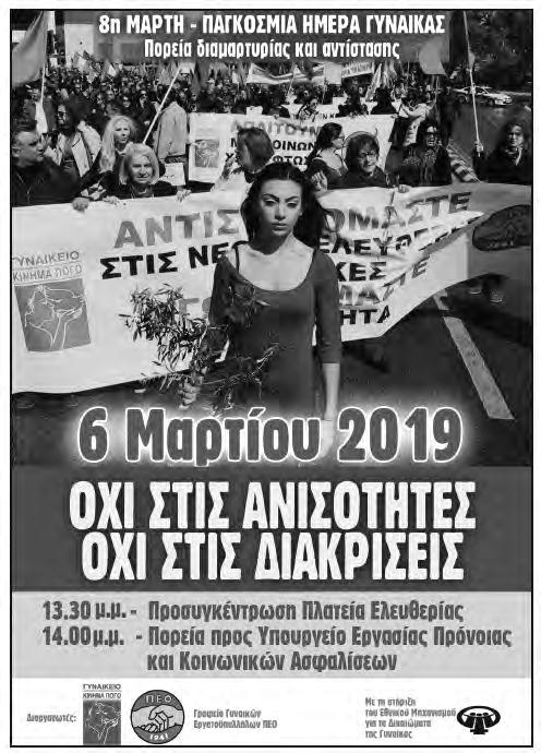 ΔΡΑΣΗ ΛΑΪΚΟΥ ΚΙΝΗΜΑΤΟΣ ΤΡΙΤΗ 5 ΜΑΡΤΙΟΥ 2019 31 Ανοικτή πολιτική συγκέντρωση ΑΚΕΛ Πάφου Το ΑΚΕΛ Πάφου πραγματοποιεί ανοικτή πολιτική συγκέντρωση την Τετάρτη 13 Μαρτίου 2019, ώρα 7:00 μ.μ., στο αμφιθέατρο της ΠΕΟ Πάφου.