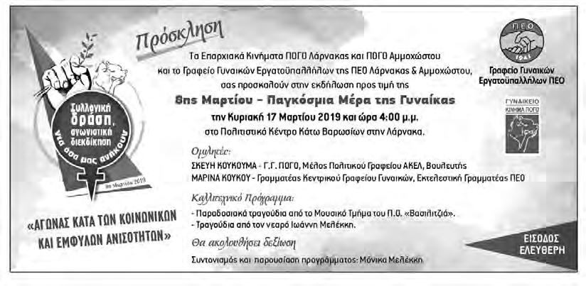 του ΑΚΕΛ Θέματα: - Κυπριακό σε κρίσιμο σταυροδρόμι - Ευρωεκλογές 26ης Μαΐου 2019 Στη συγκέντρωση θα παρευρεθούν και υποψήφιοι ευρωβουλευτές του ΑΚΕΛ Αριστερά Νέες Δυνάμεις.