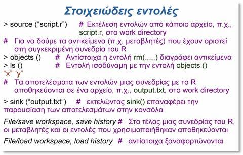 Μερικοί συμβατικοί συμβολισμοί & κανόνες Το κάλεσμα συναρτήσεων απαιτεί παρενθέσεις, ακόμα και αν δεν απαιτείται να περαστούν παράμετροι στη συνάρτηση: π.χ., q() για την έξοδο από το R.