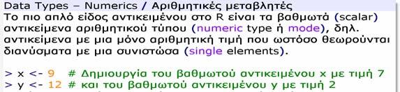 διανύσματα μιας διάστασης (single elements) Ο τύπος (type) ή μορφή (mode) ενός αντικειμένου μπορεί να εξακριβωθεί