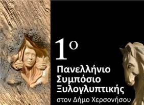 Η τέχνη της ξυλογλυπτικής στο ήµο Χερσονήσου - 1ο Πανελλήνιο Συµπόσιο Ξυλογλυπτικής Ένας νέος θεσµός εδραιώνεται στο ήµο Χερσονήσου που σκοπό έχει πρωτίστως να αναδείξει την όµορφη και ιστορική τέχνη