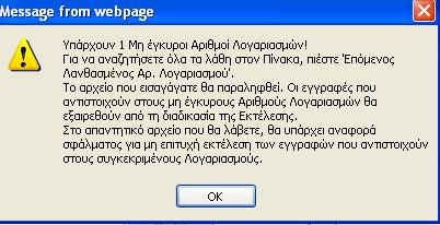 ΑΠΟΔΕΚΤΟΣ ΛΟΓΑΡΙΑΣΜΟΣ. Το ίδιο μήνυμα θα εμφανιστεί και κατά την Εκτέλεση Εργασιών. Με την επιτυχή εισαγωγή εμφανίζεται μήνυμα Οι Πληρωμές σας έχουν σταλεί προς εισαγωγή.