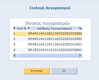 Παρατηρήσεις: Συμβατότητα με τον Κανονισμό (ΕΕ) 260 Σε όλες τις οθόνες όπου εμφανίζεται το πεδίο λογαριασμού αυτό περιέχει τον αριθμό λογαριασμού σε μορφή