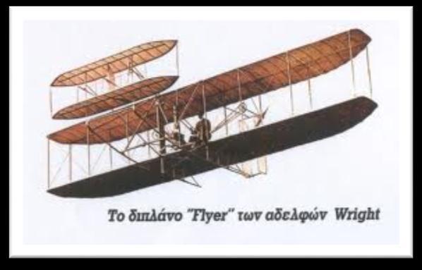 Το 1903 οι αδελφοί Ράιτ εκτέλεσαν την πρώτη πτήση μηχανοκίνητου αεροπλάνου. Η μορφή όμως αυτού του αεροπλάνου δεν εξελίχτηκε για πολύ καιρό.