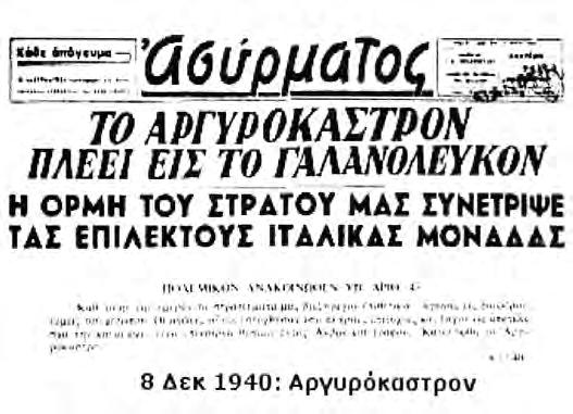 Τι πληροφορίες μάς δίνουν; Τι γράφουν σήμερα οι εφημερίδες για τα γεγονότα εκείνης της εποχής; Βρείτε και φέρτε