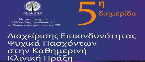 2018 (04) CRIME AND PUNISHMENT 19 έως 20-10-2018 5η Διημερίδα για τη «Διαχείριση επικινδυνότητας ψυχικά πασχόντων στην καθημερινή κλινική πράξη» H Ελληνική Ψυχιατροδικαστική Εταιρεία σε συνεργασία
