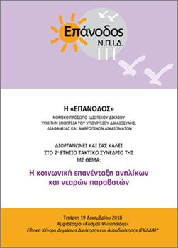 2018 (04) CRIME AND PUNISHMENT Οι εργασίες του Συνεδρίου έκλεισαν με την προβολή αποσπάσματος θεατρικού έργου