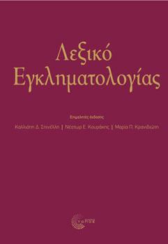 ΕΛΛΗΝΙΚΗ ΕΤΑΙΡΕΙΑ ΕΓΚΛΗΜΑΤΟΛΟΓΙΑΣ ΝΕΕΣ ΚΥΚΛΟΦΟΡΙΕΣ ΒΙΒΛΙΩΝ ΕΓΚΛΗΜΑΤΟΛΟΓΙΚΟΥ ΕΝΔΙΑΦΕΡΟΝΤΟΣ επιμ. Δρ. Ευδοξία Ζ. Φασούλα 1. Σπινέλλη Κ., Κουράκη Ν., Κρανιδιώτη Μ. (επιμ.), Λεξικό Εγκληματολογίας, εκδ.