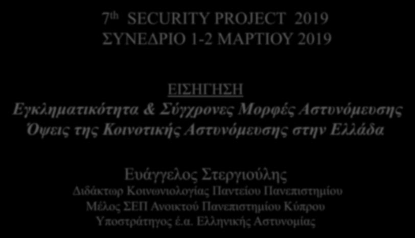 7 th SECURITY PROJECT 2019 ΣΥΝΕΔΡΙΟ 1-2 ΜΑΡΤΙΟΥ 2019