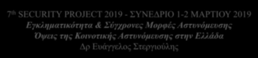 7 th SECURITY PROJECT 2019 - ΣΥΝΕΔΡΙΟ 1-2 ΜΑΡΤΙΟΥ 2019 ΠΕΡΙΕΧΟΜΕΝΑ Τάσεις της