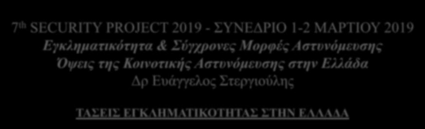 7 th SECURITY PROJECT 2019 - ΣΥΝΕΔΡΙΟ