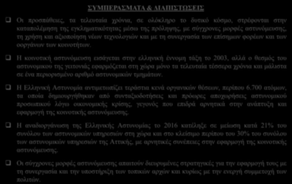 700 ατόμων, τα οποία δημιουργήθηκαν από συνταξιοδοτήσεις και πρόωρες αποχωρήσεις αστυνομικού προσωπικού λόγω οικονομικής κρίσης, γεγονός που επιδρά αρνητικά στην ανάπτυξη και εφαρμογή της κοινοτικής