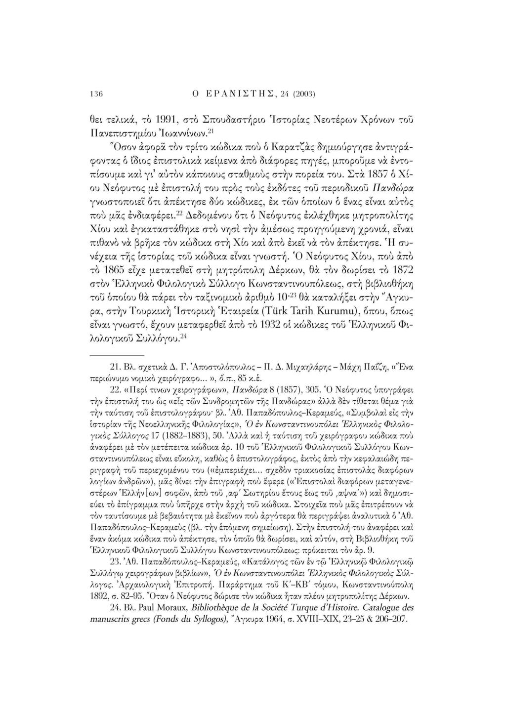 136 Ο ΕΡΑΝΙΣΤΗΣ, 24 (2003) θει τελικά, τό 1991, στο Σπουδαστήριο 'Ιστορίας Νεοτέρων Χρόνων του Πανεπιστημίου Ιωαννίνων.