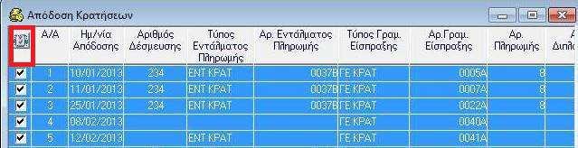 των παραστατικών εσόδων. Εκεί µπορείτε να δείτε τις δυο επιπλέον στήλες που έχουν προστεθεί: Κρατήσεις, καθαρό. 10. Βελτίωση. Μαζική επιλογή και αποεπιλογή αποδόσεων κρατήσεων.